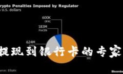 数字钱包提现到银行卡的专家独家秘诀！