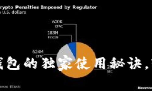 专家分享：狗狗币网页钱包的独家使用秘诀，轻松管理你的数字资产！