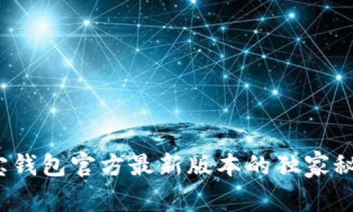 专家揭秘：购宝钱包官方最新版本的独家秘诀与使用指南