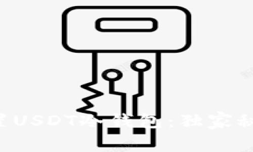 专家教你如何设置USDT冷钱包：独家秘诀，确保资产安全