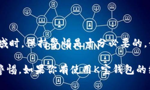 关于“K宝钱包”的问题，网络上有一些用户在讨论和提及它是否为诈骗软件。在这篇文章中，我们将深入分析K宝钱包的背景、功能及其可靠性，同时为你提供一些辨别潜在投资或金融应用是否诈骗的建议。

1. K宝钱包是什么？
K宝钱包是一款旨在提供数字货币管理和交易服务的钱包软件。在这类应用中，用户通常可以存储、转账以及交易各种数字货币。然而，关于K宝钱包本身的信息并不透明，让人对它的合法性产生疑虑。

2. 用户体验及反馈
许多用户的反馈对我们判断一个软件是否靠谱至关重要。K宝钱包在某些社交平台上有用户表示操作简单、界面友好，但也有不少人抱怨提现困难、转账延迟等问题。这些负面反馈可能意味着它在某些方面存在不足，甚至可能与其商业运作模式有关。

3. 疑点与风险
诈骗软件通常会有一些共同特征，比如不透明的运营团队、缺乏明确的联系方式以及资金流动的不明晰。对于K宝钱包而言，如果你发现它的官网信息模糊，或者不能找到相关监管机构的注册信息，这些都是潜在的警示信号。

4. 诈骗软件的常见特征
如果你在使用金融软件或应用时，以下几个特征可能表明它不是一个安全的选择：
ul
    li缺乏联系信息：正规的公司通常会提供客服热线、邮箱等联系方式。/li
    li夸大宣传：一些诈骗软件会通过虚假的宣传手段来吸引用户投资。/li
    li资金保障不足：真正的金融工具会有保险或保障机制，而诈骗软件通常不会。/li
    li技术漏洞：如果软件时常出现故障，资金转移无效等问题，也要提高警惕。/li
/ul

5. 如何保护自己不受骗局影响？
以下是一些建议，帮助你在应用和投资过程中保护自己：
ul
    li多方面验证信息：查阅行业内的评价、论坛和社交媒体上的讨论。/li
    li使用正规平台：选择那些在市场上拥有良好声誉和口碑的应用。/li
    li小心分享私人信息：不要轻易在不明软件上输入个人信息。/li
    li有限投资：如果你决定尝试某款软件，初期的投资不要过大，以防损失。/li
/ul

6. 总结
K宝钱包的情况让我们不得不重新审视数字货币管理软件的选择。在面对这样一个相对新兴且不受监管的领域时，保持警惕是十分必要的。我们建议用户在决定使用任何金融软件时都要做好充足的调查，以确保自己的资金安全。

总而言之，K宝钱包是否为诈骗软件，我们无法给出确凿的答案，但用户的反馈和软件特征无疑让我们提高了警惕。如果你有使用K宝钱包的经历，欢迎在下方评论分享你的看法，共同帮助更多的用户做出明智的决定。