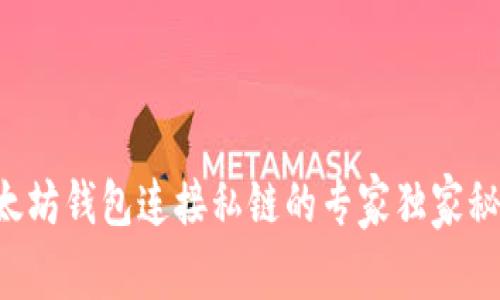 以太坊钱包连接私链的专家独家秘籍！