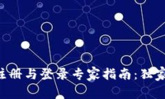 以太坊钱包注册与登录专家指南：独家秘诀大曝