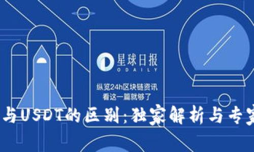 USDK与USDT的区别：独家解析与专家秘诀