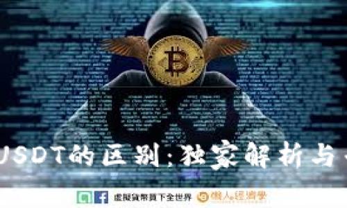 USDK与USDT的区别：独家解析与专家秘诀