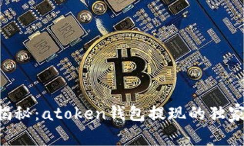 专家揭秘：atoken钱包提现的独家秘诀！