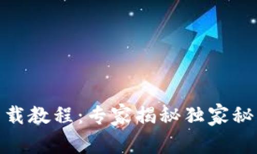 BitKeep全方位下载教程：专家揭秘独家秘诀，让你轻松上手！
