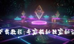 BitKeep全方位下载教程：专