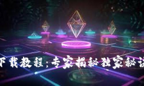 BitKeep全方位下载教程：专家揭秘独家秘诀，让你轻松上手！