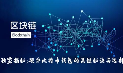 专家独家揭秘：硬件比特币钱包的关键秘诀与选择指南