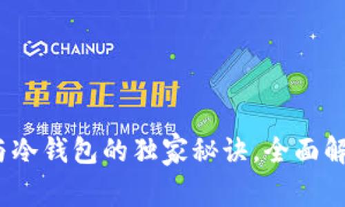 专家揭秘：热钱包与冷钱包的独家秘诀，全面解析区块链资产安全