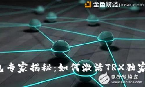 TP钱包专家揭秘：如何激活TRX独家秘诀！
