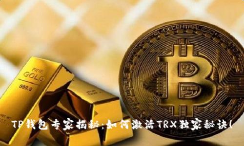 TP钱包专家揭秘：如何激活TRX独家秘诀！