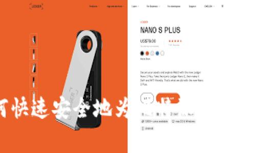 专家分享：如何快速安全地为比特派钱包充值的独家秘诀