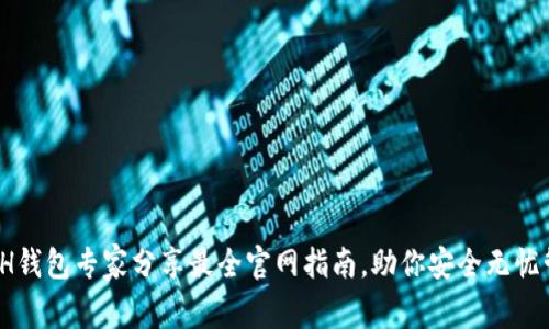 独家揭秘：ETH钱包专家分享最全官网指南，助你安全无忧管理数字资产