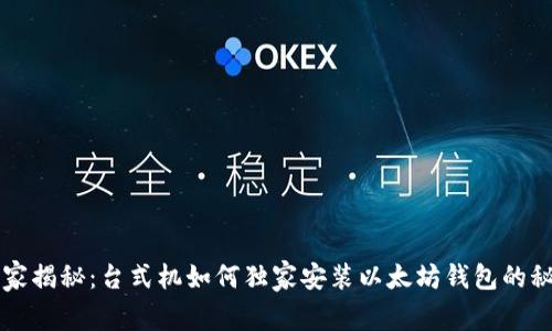 专家揭秘：台式机如何独家安装以太坊钱包的秘诀