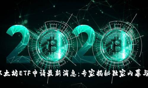 2023年以太坊ETF申请最新消息：专家揭秘独家内幕与成功秘诀