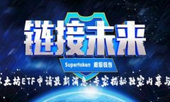 2023年以太坊ETF申请最新消