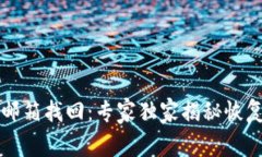 以太坊钱包邮箱找回：专