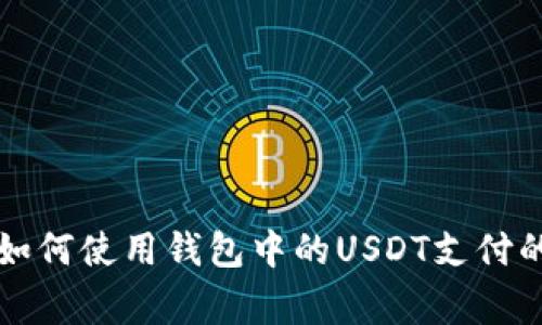 专家教你如何使用钱包中的USDT支付的独家秘诀