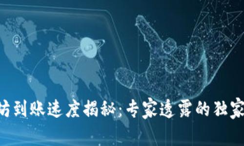 以太坊到账速度揭秘：专家透露的独家秘诀！