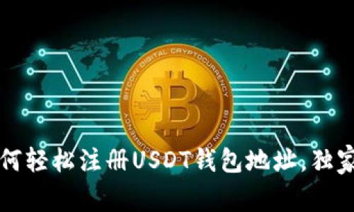 专家告诉你：如何轻松注册USDT钱包地址，独家秘诀一网打尽！