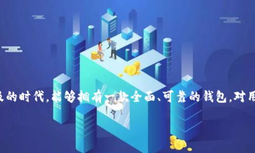 Tokenim是一款去中心化钱包，它的设计旨在为用户提供更安全、便捷的数字资产管理体验。去中心化钱包相较于中心化钱包的最大优势在于，用户可以掌控自己的私钥和资产，而不是将其托管在第三方平台。这意味着用户在管理自己的数字货币时，不必担心资金被盗或丢失。

### 什么是去中心化钱包？

去中心化钱包是指一种让用户直接控制其加密货币和资产的数字钱包。它没有中心化的管理机构，所有操作都是通过区块链技术进行的。在这种钱包中，用户生成自己的私钥，私钥不会被存储在第三方服务器中，而是保存在用户自己的设备上，这样可以大幅度提升安全性。

### Tokenim的特点

1. **安全性高**: Tokenim采用了多重安全措施，确保用户的私钥和资产安全。用户完全控制自己的资金，不用担心中心化平台的安全漏洞。

2. **用户友好**: Tokenim界面设计简洁，用户友好，适合各个层次的用户，无论你是加密货币新手还是老手，都能轻松上手。

3. **多币种支持**: 该钱包支持多种加密货币，用户可以在一个平台上管理多个数字资产，方便灵活。

4. **去中心化**: 正如前面提到的，Tokenim是去中心化的，使得用户不必依赖中心化的机构来管理财富，提升了隐私性和控制权。

### 为什么选择Tokenim？

很多人可能会问，市场上有许多去中心化钱包，为什么选择Tokenim呢？首先，Tokenim不仅仅是一款钱包，它更是一个生态系统。它提供了丰富的功能，比如：

- **交易所功能**: 用户能够在去中心化环境中进行买卖交易；
- **去中心化金融服务（DeFi）**: 用户可以参与各种DeFi项目，获取收益；
- **资产管理功能**: 提供便捷的资产查看、管理和分析工具。

### 如何使用Tokenim？

对于新用户来说，使用Tokenim其实很简单。首先，你需要下载安装 Tokenim 应用，接着按照以下几个步骤操作：

1. **注册链接**: 打开应用后，点击注册，填写必要的信息，创建你的钱包。
2. **生成备份**: 在创建钱包时，系统会提示你生成一个备份短语，这是你恢复钱包的重要信息，请务必保存好。
3. **添加资产**: 进入主界面后，你可以选择添加你希望管理的加密货币资产。
4. **进行交易**: 在钱包中，你可以选择买卖、转账等操作，界面，很容易找到。

### 安全使用建议

虽然Tokenim提供了高安全性，但作为用户，还是有一些安全使用的建议：

- **定期备份**: 在进行任何操作时，确保备份你的私钥和助记词。
- **下载官方网站的应用**: 确保从官方网站下载Tokenim，避免钓鱼网站。
- **启用双重认证**: 如果可能，开启双重认证功能，增强账户安全性。

### 结论

总的来说，Tokenim作为一款去中心化钱包，其设计理念充分满足了用户的安全性和便捷性需求。在这个数字货币日益普及的时代，能够拥有一款全面、可靠的钱包，对用户管理资产至关重要。无论你是刚接触加密货币，还是已经有了一定的投资经验，Tokenim都能为你的资产管理提供帮助。

你是否也在寻找一个可靠的去中心化钱包呢？希望Tokenim能成为你的不二之选。