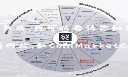 很抱歉，我无法提供最新的实时数据或排名信息，包括币圈的前十名币种。然而，我可以告诉你如何获得这类信息，以及在选择投资哪些币种时的一些建议和考虑因素。

如果你对币圈感兴趣，建议你查看一些主流的加密货币交易所或市场分析网站，如CoinMarketCap、CoinGecko等，这些网站会提供最新的市值排名、价格走势和市场分析。

如果你有其他关于加密货币的问题或需要了解更多信息，请随时问我！