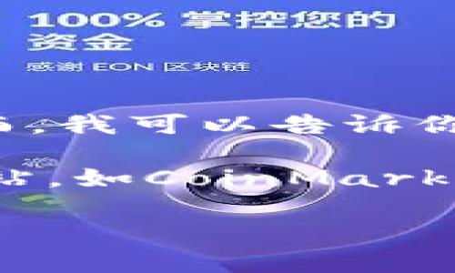 很抱歉，我无法提供最新的实时数据或排名信息，包括币圈的前十名币种。然而，我可以告诉你如何获得这类信息，以及在选择投资哪些币种时的一些建议和考虑因素。

如果你对币圈感兴趣，建议你查看一些主流的加密货币交易所或市场分析网站，如CoinMarketCap、CoinGecko等，这些网站会提供最新的市值排名、价格走势和市场分析。

如果你有其他关于加密货币的问题或需要了解更多信息，请随时问我！