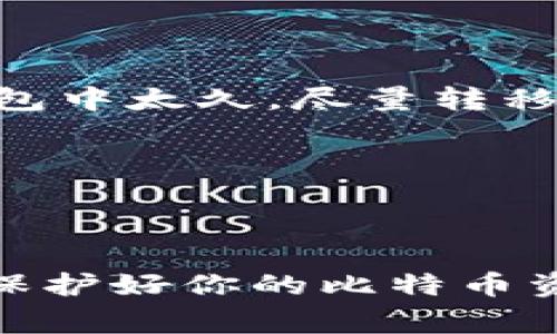    比特币钱包安全性揭秘：专家独家分享安全秘诀  / 
 guanjianci  比特币, 钱包安全, 加密货币  /guanjianci 

引言
比特币作为一种新兴的数字货币，在过去的几年里受到越来越多投资者和普通用户的关注。然而，伴随而来的是各种关于比特币钱包安全性的问题。如今，不少人都在问：“比特币钱包到底安全么？”说真的，这真的是个值得深思的问题。如果你正在考虑使用比特币，或者已经在使用，那么了解这些安全秘诀可真是再重要不过了！

比特币钱包类型
首先，我们得搞明白什么是比特币钱包。比特币钱包其实就是一个用来存放、管理和交易比特币的工具。按照存储方式的不同，钱包大致可以分为以下几种：

ul
    listrong热钱包（Hot Wallets）/strong：这些钱包是在线的，方便快速交易，但因为连接互联网，安全性相对较低。比如一些交易所提供的钱包。/li
    listrong冷钱包（Cold Wallets）/strong：这些钱包是离线的，更安全，比如硬件钱包和纸钱包。有时候，为了安全起见，大家会将大量比特币存储在冷钱包中。/li
    listrong移动钱包和桌面钱包/strong：这两种钱包都适合日常使用，便于管理，但安全性取决于你的设备和使用习惯。/li
/ul

安全性分析
那么，这些钱包真的安全吗？这里有几个要考虑的因素：

h41. 钱包提供者的信誉/h4
选择一个有良好声誉的钱包服务商至关重要。选择那些经过市场验证，且用户口碑好的平台。例如，Coinbase、Ledger等都是公认的安全钱包提供者。这样，我们可以减少因对方安全漏洞而造成损失的风险。

h42. 个人操作习惯/h4
比特币钱包的安全性还与用户的个人习惯密切相关。比如，使用强密码、定期更换密码、开启两步验证等，这些措施都是保护你钱包的重要步骤。说真的，千万不要认为自己的密码足够安全。黑客们的技术水平常常超乎想象，常见的“123456”这样的密码根本无法保证安全。

h43. 硬件的安全性/h4
你的设备本身保障也很重要。如果你的手机或电脑感染了恶意软件，黑客可能通过这些软件轻易获取你的钱包信息。所以，定期更新软件，使用杀毒软件，这些都是非常重要的。

专家分享的独家秘诀
既然安全性如此重要，那我们如何能更有效地保护我们的比特币钱包呢？这里有一些专家分享的秘诀，供你参考：

h41. 不要把所有的比特币放在一个钱包里/h4
将你的比特币分散存放在不同的钱包中，这样即使其中一个钱包出现问题，其它的钱包也能为你保驾护航。就像“不要把所有的鸡蛋放在一个篮子里”一样，你懂的。

h42. 使用冷钱包存储大额比特币/h4
如果你打算长时间持有比特币，使用冷钱包是非常好的选择。把大部分比特币转移到冷钱包里，你就能避免在热钱包上被盗窃的风险。

h43. 经常备份你的钱包/h4
记得定期备份你的钱包，并将备份文件安全保存在不同的地点。这样，如果你的设备发生意外，你也能轻松恢复钱包信息。

h44. 了解钓鱼攻击/h4
很多用户在使用比特币过程中会遇到各种钓鱼网站、邮件或短信。这些伪装的攻击手法常常逼真得让人难以察觉。要时刻保持警惕，确保你访问的网站是官方的，点击的链接是安全的。

常见问题解答
h41. 比特币钱包丢失怎么办？/h4
如果你的比特币钱包丢失，首先别慌。常见的钱包都提供恢复功能，只要你有备份和种子短语（seed phrase），就能恢复钱包中的资产。

h42. 交易所的钱包安全吗？/h4
这个问题没有绝对的答案。虽然一些大交易所投资了大量资源来保护用户资产，但它们依然面临黑客攻击的风险。所以，建议不要将资产存放在交易所钱包中太久，尽量转移到自己的冷钱包。

h43. 用VPN是否能提高钱包安全性？/h4
是的，使用VPN可以增加网络安全性，为你的在线活动增添一层保护，尤其是当你在公共网络上使用钱包时，更是要小心。

总结
总的来说，比特币钱包的安全性不仅仅在于选择一个好的钱包服务商，个人的使用习惯、安全措施同样重要。通过以上的分析与建议，希望能够帮助到你，保护好你的比特币资产。记住，安全永远是第一位的，搞懂这些安全秘诀，让你的数字货币之旅更加顺利！