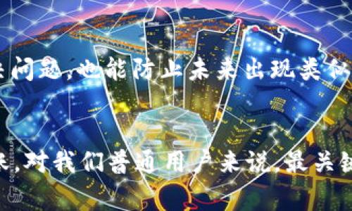 USDT提币到钱包为什么不到账？专家独家揭秘几大秘诀！

USDT，提币，钱包/guanjianci

引言
说真的，现如今加密货币已经成为了很多人投资的新宠，其中USDT作为一种稳定币，更是深受用户的青睐。我们在进行USDT提币的时候，难免会遇到一些问题，比如提币不到账。这可真是让人心急如焚啊！不过，别担心，今天我们就来好好聊聊，USDT提币到钱包为什么会遇到到账延迟的问题。

USDT提币的基本流程
在深入分析这些问题之前，先让我们回顾一下USDT提币的基本流程。一般而言，提币的过程可以分为以下几个步骤：
ul
    li首先，你需要在交易平台上选择提币，输入你要提取的USDT数量和目标钱包地址。/li
    li接着，确认信息无误后，你会收到一个提币确认的请求，通常需要进行二次确认。/li
    li之后，交易平台会将你提的USDT转账到指定的钱包地址。/li
/ul
简单来说，这个过程看起来很顺畅，但在实际操作中，有些地方往往会出现问题，这就要看你所用的平台及其网络环境了。

提币不到账的可能原因
那么，USDT提币为什么会出现不到账的情况呢？这里有几个常见的原因：

h41. 网络拥堵/h4
加密货币的交易是通过区块链技术实现的，网络的拥堵情况有时会令人感到无奈。当网络交易量激增时，交易确认的速度可能变得很慢，导致你的提币请求在链上排队。你可以检查一下其他用户是否也遇到类似问题，以确认是否是网络繁忙的缘故。

h42. 对方钱包地址错误/h4
在你输入钱包地址时，有没有留意到每一个字母和数字的准确性呢？说真的，这可不是开玩笑的！如果你输入了错误的钱包地址，虽然交易平台已经处理了你的提币请求，但实际上你提币是发送到了一个错误地址！在这种情况下，你的USDT是无法找回的。

h43. 提现审核时间/h4
某些交易平台在进行提现时，会设置一定的审核时间。这段时间可能从几个小时到几天不等。在这段时间内，即便你已经提交了提现请求，也不一定会马上到账。因此，尤其在周末或者节假日时，要做好提币延迟的心理准备。

h44. 合规检查/h4
交易所可能会因为合规需求，对某些提现进行额外审核。如果你的账户有异常行为或者资金来源不明，平台可能会暂时冻结你的提币请求，直到问题得到解决。所以，维护你账户的良好使用记录是很重要的，懂的？

h45. 平台系统故障/h4
当然，我们不能忽视技术故障的可能性。虽然如今的交易平台普遍比较稳定，但不可避免的，会遇到一些小故障，比如系统升级或崩溃等。这种情况可以通过官方渠道获取最新进展，以便及时调整自己的计划。

如何应对USDT提币不到账的情况
接下来，我们要聊聊，如果你遇到了提币不到账的情况，该怎么处理呢？

h41. 等待一段时间/h4
首先，保持冷静是非常重要的！在很多情况下，提币的到账都是需要时间的，尤其是遇到网络拥堵或工作时间外的提现，会需要更长的时间。建议你耐心等待，观察交易状态。

h42. 联系交易平台客服/h4
如果等待了一段时间仍然没有到账，可以尝试联系交易所的客服。他们通常能够提供有关你提币请求的状态和问题所在的信息。记得准备好相关信息，如交易编号、提币时间等，这样能更快解决问题。

h43. 检查区块链状态/h4
实施提币后，建议你可以到一些区块链浏览器上查看相关交易信息。这可以帮助你确认交易是否已经在区块链上得到确认，或者是否因为网络问题导致延时。

h44. 记录交易的细节/h4
在每次进行提现时，建议保持详细的记录。在交易完成后，保留相关的交易凭证，比如交易编号、时间、数量等。这不仅能帮助你快速解决问题，也能防止未来出现类似状况时的困扰。

总结
通过以上分析，我们了解到，USDT提币到账延迟的原因有很多，从网络拥堵到平台审核，各种因素都可能导致提币不成功或者延迟到账。对我们普通用户来说，最关键的是要随时保持警惕，做好记录，遇到问题及时寻求帮助。希望大家在加密货币的交易中都能保持谨慎，安全顺利地完成每一笔交易！