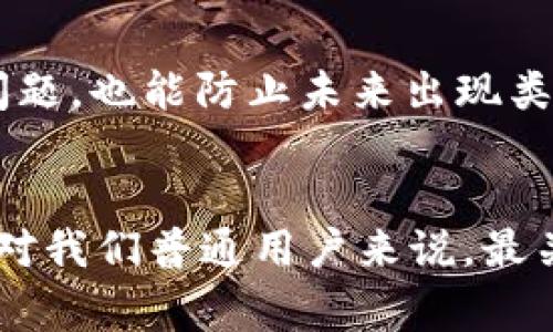 USDT提币到钱包为什么不到账？专家独家揭秘几大秘诀！

USDT，提币，钱包/guanjianci

引言
说真的，现如今加密货币已经成为了很多人投资的新宠，其中USDT作为一种稳定币，更是深受用户的青睐。我们在进行USDT提币的时候，难免会遇到一些问题，比如提币不到账。这可真是让人心急如焚啊！不过，别担心，今天我们就来好好聊聊，USDT提币到钱包为什么会遇到到账延迟的问题。

USDT提币的基本流程
在深入分析这些问题之前，先让我们回顾一下USDT提币的基本流程。一般而言，提币的过程可以分为以下几个步骤：
ul
    li首先，你需要在交易平台上选择提币，输入你要提取的USDT数量和目标钱包地址。/li
    li接着，确认信息无误后，你会收到一个提币确认的请求，通常需要进行二次确认。/li
    li之后，交易平台会将你提的USDT转账到指定的钱包地址。/li
/ul
简单来说，这个过程看起来很顺畅，但在实际操作中，有些地方往往会出现问题，这就要看你所用的平台及其网络环境了。

提币不到账的可能原因
那么，USDT提币为什么会出现不到账的情况呢？这里有几个常见的原因：

h41. 网络拥堵/h4
加密货币的交易是通过区块链技术实现的，网络的拥堵情况有时会令人感到无奈。当网络交易量激增时，交易确认的速度可能变得很慢，导致你的提币请求在链上排队。你可以检查一下其他用户是否也遇到类似问题，以确认是否是网络繁忙的缘故。

h42. 对方钱包地址错误/h4
在你输入钱包地址时，有没有留意到每一个字母和数字的准确性呢？说真的，这可不是开玩笑的！如果你输入了错误的钱包地址，虽然交易平台已经处理了你的提币请求，但实际上你提币是发送到了一个错误地址！在这种情况下，你的USDT是无法找回的。

h43. 提现审核时间/h4
某些交易平台在进行提现时，会设置一定的审核时间。这段时间可能从几个小时到几天不等。在这段时间内，即便你已经提交了提现请求，也不一定会马上到账。因此，尤其在周末或者节假日时，要做好提币延迟的心理准备。

h44. 合规检查/h4
交易所可能会因为合规需求，对某些提现进行额外审核。如果你的账户有异常行为或者资金来源不明，平台可能会暂时冻结你的提币请求，直到问题得到解决。所以，维护你账户的良好使用记录是很重要的，懂的？

h45. 平台系统故障/h4
当然，我们不能忽视技术故障的可能性。虽然如今的交易平台普遍比较稳定，但不可避免的，会遇到一些小故障，比如系统升级或崩溃等。这种情况可以通过官方渠道获取最新进展，以便及时调整自己的计划。

如何应对USDT提币不到账的情况
接下来，我们要聊聊，如果你遇到了提币不到账的情况，该怎么处理呢？

h41. 等待一段时间/h4
首先，保持冷静是非常重要的！在很多情况下，提币的到账都是需要时间的，尤其是遇到网络拥堵或工作时间外的提现，会需要更长的时间。建议你耐心等待，观察交易状态。

h42. 联系交易平台客服/h4
如果等待了一段时间仍然没有到账，可以尝试联系交易所的客服。他们通常能够提供有关你提币请求的状态和问题所在的信息。记得准备好相关信息，如交易编号、提币时间等，这样能更快解决问题。

h43. 检查区块链状态/h4
实施提币后，建议你可以到一些区块链浏览器上查看相关交易信息。这可以帮助你确认交易是否已经在区块链上得到确认，或者是否因为网络问题导致延时。

h44. 记录交易的细节/h4
在每次进行提现时，建议保持详细的记录。在交易完成后，保留相关的交易凭证，比如交易编号、时间、数量等。这不仅能帮助你快速解决问题，也能防止未来出现类似状况时的困扰。

总结
通过以上分析，我们了解到，USDT提币到账延迟的原因有很多，从网络拥堵到平台审核，各种因素都可能导致提币不成功或者延迟到账。对我们普通用户来说，最关键的是要随时保持警惕，做好记录，遇到问题及时寻求帮助。希望大家在加密货币的交易中都能保持谨慎，安全顺利地完成每一笔交易！
