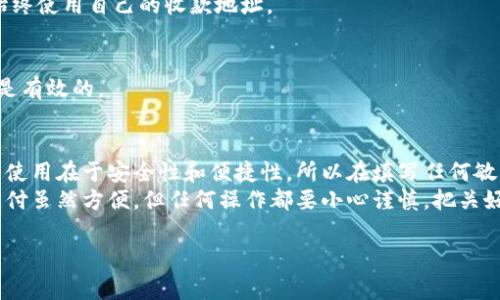 在使用EBPay钱包进行收款时，填写收款地址是一个重要步骤。虽然不同的支付平台可能略有差异，但通常来说，填写收款地址的步骤大致相似。以下是一个简明的指南，帮助你顺利完成收款地址的填写。

1. 什么是EBPay钱包？
EBPay钱包是一种便捷的数字支付工具，允许用户在网上进行交易和收款。它支持多种支付方式，因而被广泛应用于电商、服务业等各个行业。无论是个人用户还是商家，EBPay都提供了高效的支付解决方案。

2. 收款地址的概念
在EBPay钱包中，收款地址指的是你用于接收支付的数字地址。这个地址通常是一个独特的字符串，确保每笔交易都能准确无误地发送到你的账户中。

3. 如何获取你的收款地址？
首先，你需要登录到你的EBPay钱包账户。在账户的“个人中心”或者“我的钱包”中，你通常可以找到你的收款地址，具体位置可能因版本不同而略有差异。
获取地址的方法大致如下：
ul
li登录EBPay钱包账户。/li
li寻找“我的账户”或“收款”选项。/li
li在这里，你应该能够看到一个“收款地址”或“钱包地址”的选项，复制该地址。/li
/ul

4. 填写收款地址的步骤
当你准备发送或请求款项时，需要将你的收款地址填写在相应的字段中。以下是具体步骤：
ul
li在付款页面上找到“收款地址”或者“输入收款人地址”的字段。/li
li将你复制的EBPay收款地址粘贴到此字段中。/li
li确认地址无误，避免因错误的地址导致收款失败。/li
/ul
记得检查一下地址，确保每个字符都准确无误，毕竟一字之差可能就会导致收款的失败哦。

5. 注意事项
填写收款地址时，需注意以下几点：
ul
li不能使用空格或其他特殊字符，这可能会导致地址无效。/li
li确认收款地址的格式符合EBPay的要求。/li
li确保你在进行交易之前，收款地址已经被你验证过，以免发生不必要的纠纷。/li
/ul

6. 常见问题解答
在使用EBPay钱包的过程中，你可能会遇到一些疑问和困难，以下是一些常见问题的解答：

h4Q1: 如果我忘记了我的收款地址怎么办？/h4
A: 你可以再次登录EBPay钱包，按照前面提到的步骤重新获取你的收款地址。

h4Q2: 我可以使用其他人的收款地址吗？/h4
A: 不建议你使用其他人的收款地址，因为这将导致资金转移到错误的账户，应始终使用自己的收款地址。

h4Q3: 我的收款地址可以更改吗？/h4
A: 一般情况下，可以在钱包设置中找到更改选项，但请谨慎操作，确保新的地址是有效的。

7. 结论
通过以上步骤，你应该能够顺利地填写EBPay钱包的收款地址。记住，数字钱包的使用在于安全性和便捷性，所以在填写任何敏感信息时，都要确保周围环境安全。
希望这篇文章对你有所帮助，让你在使用EBPay钱包时更加顺利。说真的，数字支付虽然方便，但任何操作都要小心谨慎，把关好每一步！

如果你还对EBPay或其他支付工具有更多的疑问，欢迎随时咨询哦！