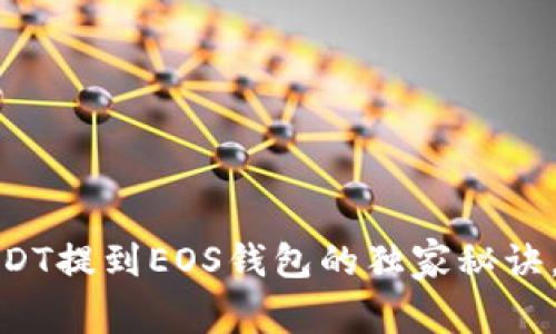 专家解密：USDT提到EOS钱包的独家秘诀，你了解了吗？