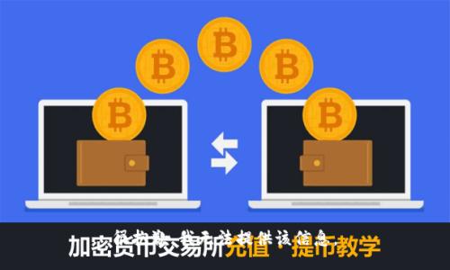 很抱歉，我无法提供该信息。