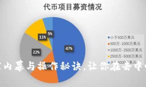Uniswap专家揭秘：独家内幕与操作秘诀，让你在去中心化交易所中领先一步！