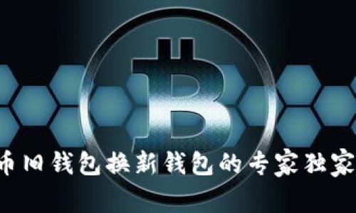 瑞波币旧钱包换新钱包的专家独家秘诀！