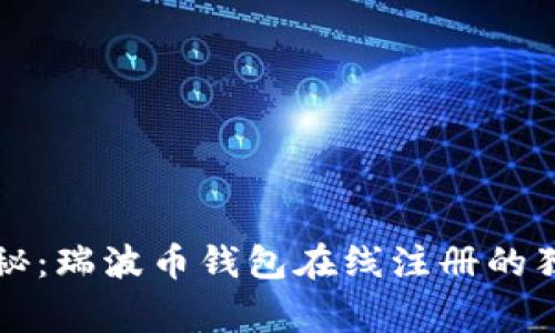 专家揭秘：瑞波币钱包在线注册的独家秘诀