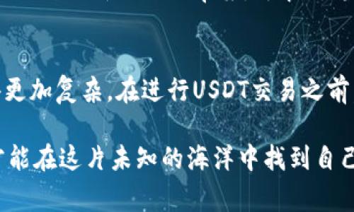 关于USDT（Tether）购买的合法性，答案并不是简单的“是”或“否”，而是取决于多种因素，包括所在国家的法律法规，交易平台的合规性，以及用户的具体使用情况。在这篇文章中，我们将深入探讨USDT的合法性问题，为你提供一些明确和实用的信息。

1. USDT是什么？
首先，让我们简单介绍一下USDT。USDT是一种与美元挂钩的稳定币，它的价值通常保持在1美元左右。USDT的出现是为了减少加密货币市场的波动性，让用户在需要时能方便地进行交易和持有。

2. 各国对USDT的监管态度
不同国家对USDT的法律地位态度不一。以中国为例，2017年开始，中国政府对加密货币的监管政策愈加严格，禁止了ICO（首次代币发行）和境内交易所的运营。虽然关于USDT的具体法律条款并没有明文规定，但事实上，任何与加密货币相关的交易都可能受到严厉审查。

在美国，USDT的使用相对更为普遍。尽管有监管机构，如证券交易委员会（SEC），金融犯罪执法网络（FinCEN）等对加密货币持谨慎态度，但许多交易平台依然合法运行。需要注意的是，使用USDT进行某些交易或是进行套利活动，有可能被认定为违法，特别是如果这些行为涉及逃税或者洗钱等。

3. 交易平台的合规性
如果你决定购买USDT，选择一个合规的交易平台是至关重要的。一些在国际上享有良好声誉的平台，如Coinbase、Binance等，它们遵循当地法规并接受监管。然而，许多不受监管的小平台存在一定风险，因为它们可能不遵循法律，甚至可能是诈骗。

4. USDT的风险与交易注意事项
虽然USDT作为一种稳定币，通常被认为风险较低，但它仍然有其独特的风险。比如说，虽然USDT声称100%由美元储备支持，但是否真有足够的美元储备一直备受质疑，导致许多用户对其合法性和透明度产生疑虑。

此外，用户在交易时必须牢记，虽然USDT本身在技术上是划分为“商品”而非“证券”，但某些使用方法可能会触及法律的边缘。建议在进行大额交易之前，咨询专业法律意见，以确保不违反任何当地法律。

5. USDT的用途与合规建议
在合规的前提下，USDT可以用于多种用途，包括交易、投资、支付等。如果你选择合法地使用USDT，那么遵循一些基本的建议会对你有所帮助。
ul
    li确保使用合规的交易平台，查阅用户评价和公司背景。/li
    li保持警惕，避免参与任何可能涉及洗钱或欺诈的活动。/li
    li在进行交易前，了解目标国家的具体法律框架。/li
    li主动学习相关的加密货币知识，尤其是在税务方面的要求。/li
/ul

6. 未来的监管趋势
随着加密货币市场的不断发展，各国监管机构也在不断调整政策。未来，USDT及其他稳定币的监管可能会更加严格。例如，欧盟已经提出了新的法规草案，旨在对稳定币进行全面监管。这对用户来说，既是机遇，也可能带来挑战。

7. 总结
总而言之，USDT的购买在某些情况下并不违法，但也不是毫无风险。法律法规的变化和各国监管政策的不同，都使得这一议题变得更加复杂。在进行USDT交易之前，做好充分的了解和准备工作是十分重要的。若有可能，请咨询专业法律人士，确保你的交易行为合法合规。

说真的，投资加密货币，包括USDT，真的是一个复杂的过程。无论你是出于什么目的购买，都要了解相关的法律和风险，保持谨慎，才能在这片未知的海洋中找到自己的航道。