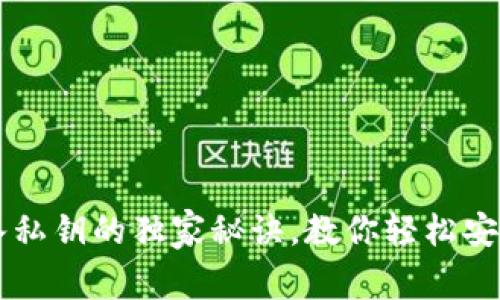 以太坊钱包导入私钥的独家秘诀，教你轻松安全管理数字资产