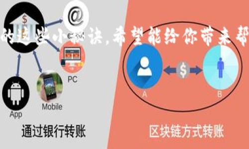   BHPay钱包提现的终极指南：专家独家秘诀，轻松搞定现金提取！ / 

 guanjianci BHPay钱包, 提现方法, 在线支付 /guanjianci 

什么是BHPay钱包？
说到BHPay钱包，很多人可能会有些陌生，但其实它是一个非常实用的在线支付工具，方便用户在网上进行交易、购物和资金管理。它的功能多种多样，除了基本的收付款功能之外，还支持多种货币的兑换和转账，尤其在一些国家和地区，非常受欢迎。

为何选择BHPay钱包？
我们生活在一个数字化的时代，越来越多的人选择使用电子钱包来处理他们的财务。BHPay钱包的优势在于其便捷性和安全性。首先，用户只需下载安装APP，注册一个账户，就能随时随地管理自己的资金。而且，BHPay采用了多层级的安全机制，确保用户的资金和信息安全。

提现的基本概念
在开始聊如何提现之前，我们得先搞清楚提现的基本概念。简单来说，提现就是把你在BHPay钱包中的余额转到你的银行账户或其他支付账户。这个过程可能听起来简单，但实际上要注意一些细节。

BHPay钱包提现的步骤
好啦，下面就让我们深入了解BHPay钱包提现的具体步骤。其实这些步骤并没有太复杂，跟着我一步一步来，你就能顺利将钱提取出来！

h4步骤一：登录你的BHPay账户/h4
首先，打开你的BHPay APP，输入你的账户信息，登入你的账户。如果你忘记了密码，可以通过提示找回哦，这个不会太麻烦。

h4步骤二：进入“提现”页面/h4
在首页，你能看到一个“提现”或者“资金管理”的选项，点击进入。通常这个按钮比较醒目，不难找到。

h4步骤三：选择提现方式/h4
BHPay支持多种提现方式，比如银行转账、其他支付平台等。选择你最方便的方式，这一步很关键，不同的方式可能涉及不同的手续费。

h4步骤四：输入提现金额/h4
在提现页面，输入你想要提取的金额。记得检查一下你的钱包余额，确保提取金额没有超出限制。哦，对了，有些钱包会设定最低提现金额，确保你也在这个范围内哦。

h4步骤五：确认提现信息/h4
这一步可以说是最重要的，确认一下你输入的信息，比如金额、提现方式和账户信息等。任何一个小错误都可能导致提现失败！

h4步骤六：提交提现申请/h4
一切确认无误后，你可以点击“提交”按钮。系统会处理你的请求，通常情况下，提现会在1-3个工作日内到账，但有时可能会更长，尤其在节假日的时候。

常见问题解答
在提现的时候，有些小问题经常困扰着大家，下面就给你解答几个常见问题！

h4提现是否需要手续费？/h4
这个得看你选择的提现方式。一般情况下，如果是银行转账，可能会收取一定的手续费。而某些支付方式可能是免费的，所以在选择的时候一定要注意。

h4提现失败该怎么办？/h4
如果提现失败，不要慌！通常会有系统提示，告诉你失败的原因。大多数情况下，可能是因为账户信息错误或余额不足。你可以根据提示去做相应的处理，尝试重新提现。

h4提现金额有上限吗？/h4
是的，BHPay对每日或每次提现的金额设置了上限，这个上限可能因地区或账户等级不同而有所不同。你可以在APP的相关页面查看这些限制。

小贴士：提现时的注意事项
在这里，再给你几条小贴士，帮助你顺利提现！
ul
  li及时检查账户余额，确保你要提现的金额是准确的。/li
  li注意提现方式的选择，综合考虑手续费和到账速度。/li
  li保持APP的更新，确保你使用的是最新版本，这样可以避免一些技术性问题。/li
  li如果有安全提示，务必认真对待，确保个人信息的安全。/li
/ul

总结
总的来说，BHPay钱包提现其实是一个相对简单的过程，只要掌握了步骤，按照提示操作就可以顺利完成。专家特意分享的这些小秘诀，希望能给你带来帮助，不管是小额交易还是大额提现，BHPay都能满足你的需求。
当然，在使用过程中，如果你遇到了任何问题，别犹豫，及时联系BHPay的客服，他们会提供专业的支持和解决方案。

好了，以上就是关于BHPay钱包提现的所有内容。希望你在提现的时候能一帆风顺，有问题随时来问我哦！