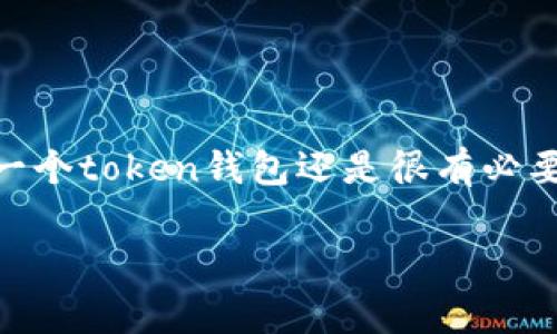 关于token钱包是否还能开设的问题，其实这要看具体的情况。让我们来详细聊聊这个话题。

什么是Token钱包？
首先，大家可能会想，token钱包是什么？简单说，它就是用来存储和管理各种数字货币（token）的一种工具。就像我们日常生活中用的钱包，用来装钱和卡片一样。不过，token钱包主要是数字货币的存储工具，有的软件钱包、硬件钱包和纸钱包等各种类型。

Token钱包的种类
说到token钱包，市面上有很多种选择。一般来说，主要可以分为以下几类：
ul
    listrong软件钱包/strong：这种钱包主要是通过应用程序来存储token。它们通常比较方便，适合日常交易，比如MetaMask和Trust Wallet等。/li
    listrong硬件钱包/strong：这是一个更安全的选择，就像你储存贵重物品的保险箱。它们通常是物理设备，比如Ledger和Trezor。/li
    listrong纸钱包/strong：这种方法是把公钥和私钥打印在纸上，听起来有点老派，但实际上也是一种很安全的方式，只要你妥善保存那张纸。/li
/ul

为什么有人选择不再开设Token钱包？
如果你在网络上看到“token钱包还能开吗”这样的提问，可能是因为最近很多人对数字货币的热情有所下降。你知道的，一些币种价格波动很大，有的人可能觉得风险太高了，不愿意再花时间去开设钱包。

Token钱包的安全性问题
另一个原因是安全性。每个人都听说过数字货币被盗的新闻，对吧？如果钱包出现了漏洞，或者你不小心泄露了私钥，那可真的是“赔了夫人又折兵”。这让很多想要开启token钱包的人感到犹豫。

Token钱包的未来
尽管有一些负面的消息，但token钱包的未来并没有那么黑暗。越来越多的交易所和DeFi平台正在推出更加安全、易用的钱包服务。对于那些计划进入区块链世界的人来说，这也是个好机会。想象一下，未来的token钱包可能会集成人工智能助手，提醒你安全使用，减少风险。

如何安全地开启Token钱包
如果你决定开启token钱包，那就一定要注意安全。以下是一些小建议：
ul
    li选择知名度高且有好口碑的钱包服务商，查阅一些用户评价。/li
    li设置复杂的密码，并启用双重身份验证（2FA），这样可以提供额外的安全层。/li
    li定期备份你的钱包信息，确保即使遭遇意外也不会损失资产。/li
/ul

总结
总的来说，token钱包的开设与否取决于个人的情况和需求。如果你对数字货币感兴趣，并且有合理的安全措施，那么开启一个token钱包还是很有必要的。如果你对风险比较敏感，可能需要仔细考虑。希望这些信息能帮助到你！

token钱包,数字货币,安全性/guanjianci