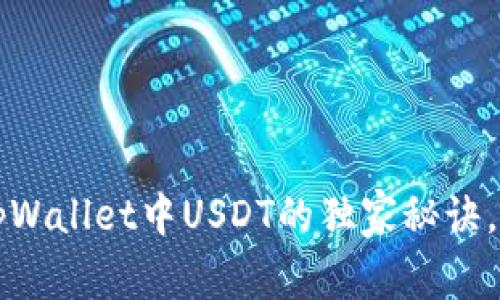 专家解析：tpWallet中USDT的独家秘诀，你必须知道！