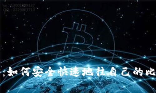 专家独家揭秘：如何安全快速地往自己的比特币钱包充值