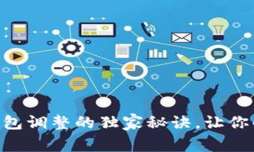 专家揭示：Token钱包调整的独家秘诀，让你的数字资产更安全！