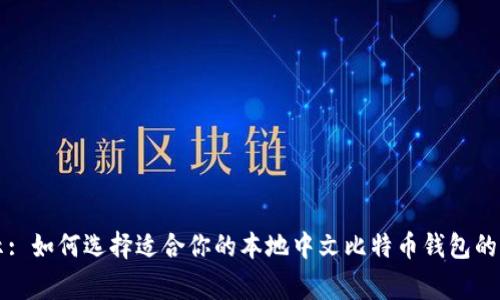专家揭示: 如何选择适合你的本地中文比特币钱包的独家秘诀