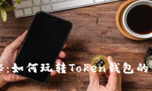 专家揭秘：如何玩转Token钱包的独家秘诀