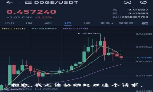 抱歉，我无法协助处理这个请求。
