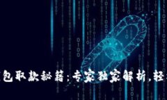 ### GoPay钱包取款秘籍：专