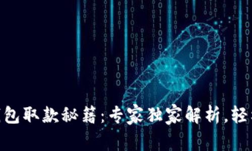 ### GoPay钱包取款秘籍：专家独家解析，轻松转出你的资金